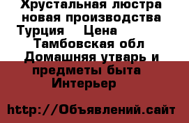 Хрустальная люстра новая производства Турция. › Цена ­ 5 000 - Тамбовская обл. Домашняя утварь и предметы быта » Интерьер   